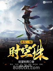 我有一颗时空珠图片