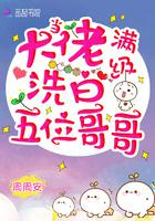 当满级大佬洗白五位哥哥图片