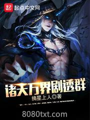 诸天万界剧透群图片