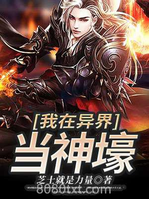 我在异界当神壕图片