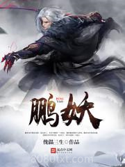 鹏妖图片