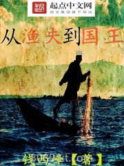 从渔夫到国王图片