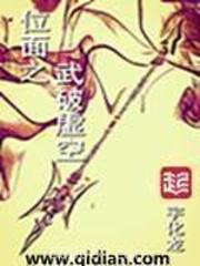 位面之武破虚空图片