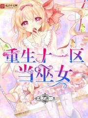重生十一区当巫女图片