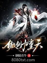 傲剑九重天图片