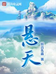 悬天图片