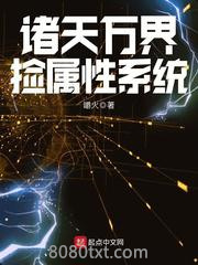 诸天万界捡属性系统图片
