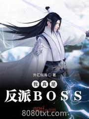 我真是反派BOSS图片