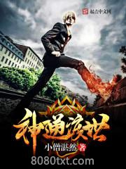 神通渡世图片