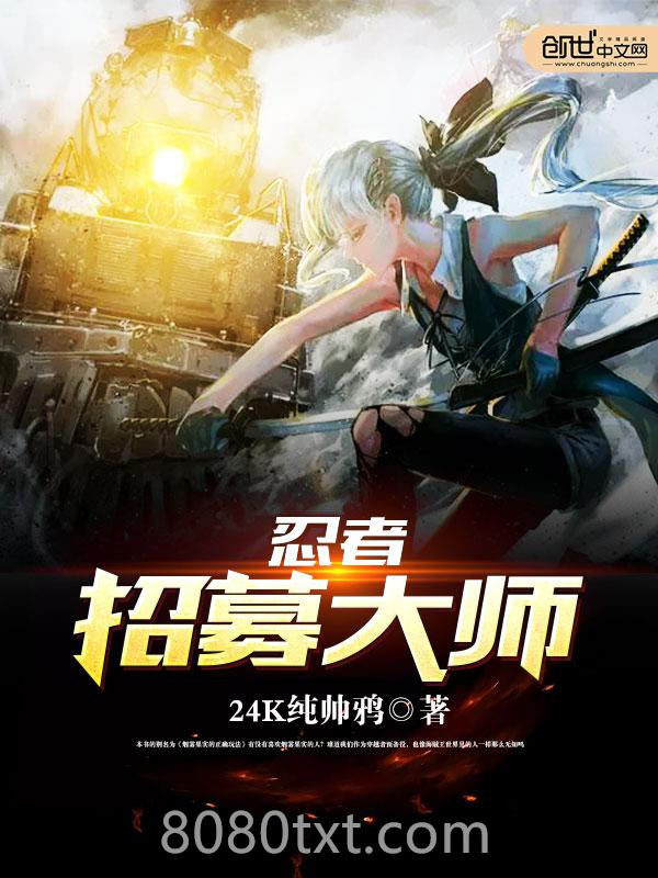 忍者招募大师图片