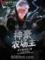神豪农场主图片