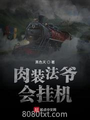 肉装法爷会挂机图片