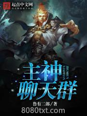 主神聊天群图片