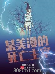 某美漫的死亡主宰图片