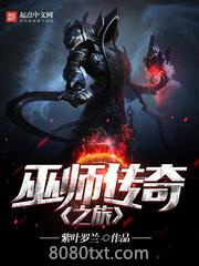 巫师传奇之旅图片