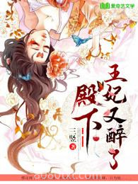 殿下，王妃又醉了图片