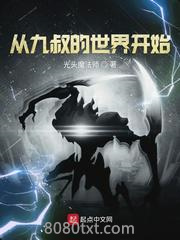 从九叔的世界开始图片