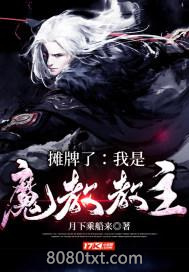 摊牌了：我是魔教教主图片
