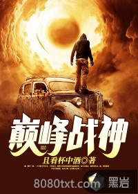 巅峰战神图片