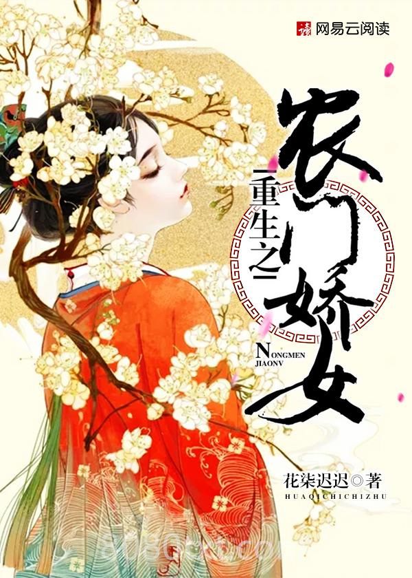 重生之农门娇女图片