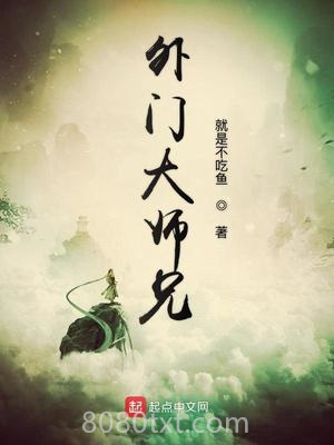外门大师兄图片