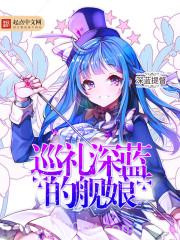 巡礼深蓝的舰娘图片