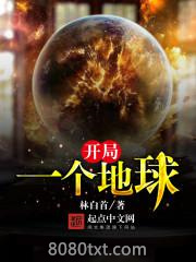 开局一个地球图片