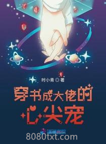 穿书成大佬的心尖宠图片