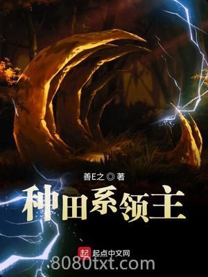 种田系领主图片