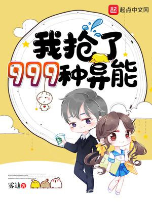 我抢了999种异能图片