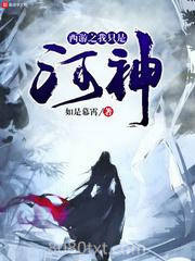 西游之我只是河神图片
