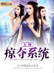 女神掠夺系统图片