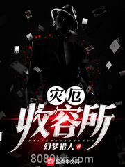 《灾厄收容所》全本TXT下载-作者：幻梦猎人