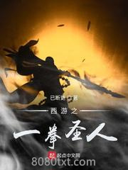 西游之一拳圣人图片
