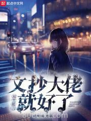 如果能当文抄大佬就好了图片