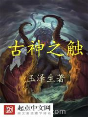 古神之触图片
