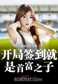开局签到就是首富之子图片