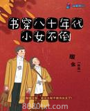 书穿八十年代小女不倒图片