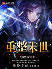 重整末世图片