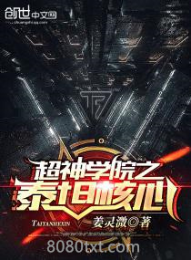 超神学院之泰坦核心图片