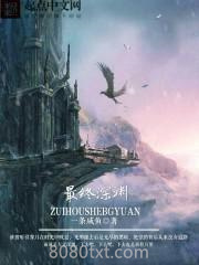 最终深渊图片