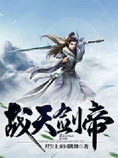 战天剑帝图片