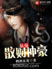 最强散财神豪图片