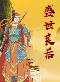 盛世良后图片