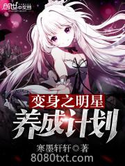 变身之明星养成计划图片