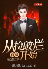 首富：从捡破烂开始图片