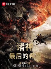 诸神最后的希望图片