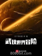 武侠世界冒险图片
