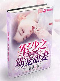 异瞳临世：军少之霸宠甜妻图片