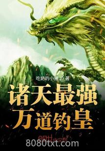 诸天最强万道钓皇图片
